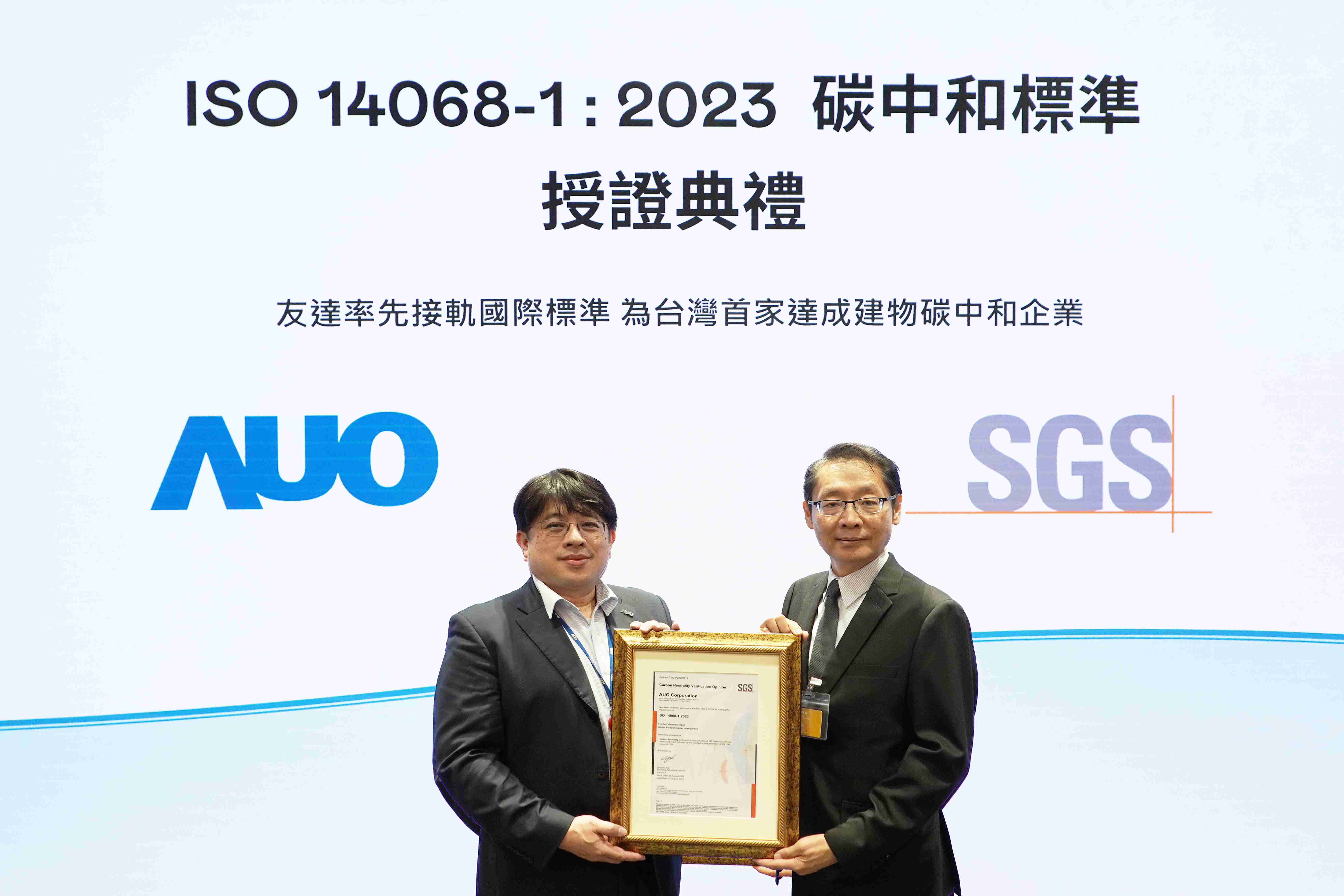 “人生就是博全球研发中心（Global Research Center，，GRC）”总部大楼，，，通过ISO 14068-1:2023碳中和管理标准认证，，，率先接轨国际标准，，，，为台湾首家达成建物碳中和之企业